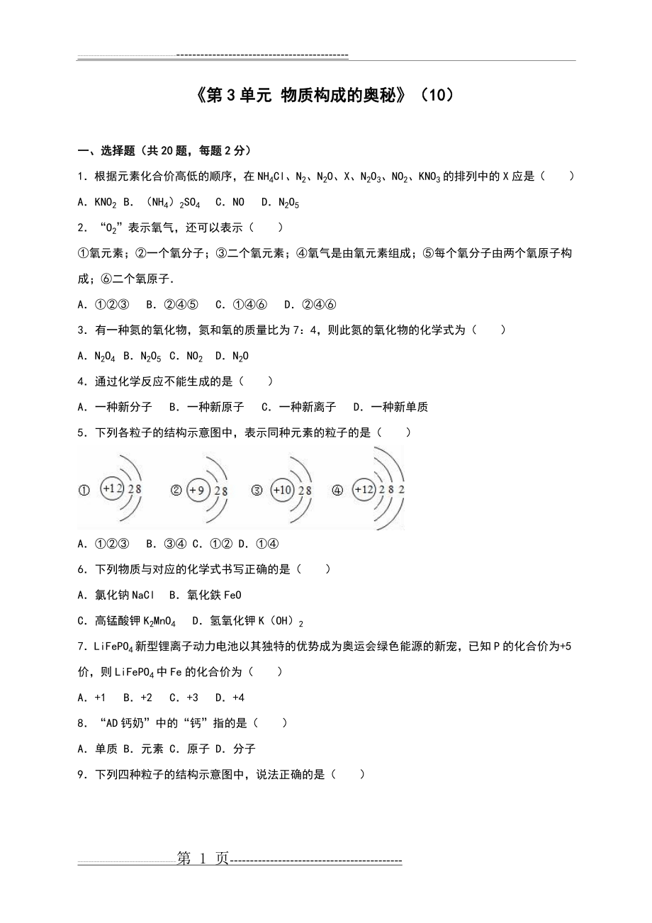 人教版九年级化学上册单元测试《第3单元 物质构成的奥秘》(10)(解析版)(31页).doc_第1页