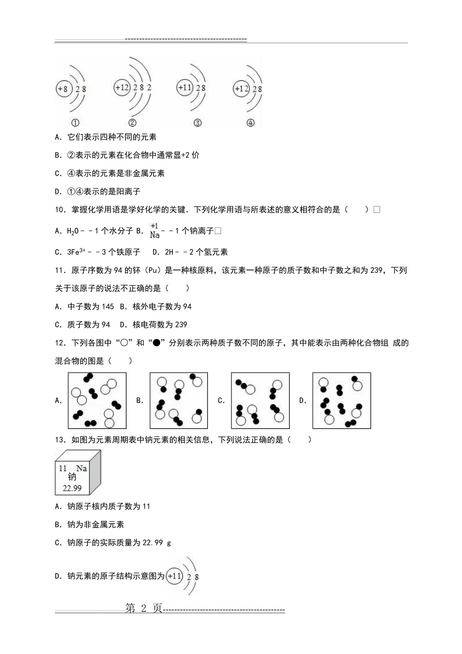 人教版九年级化学上册单元测试《第3单元 物质构成的奥秘》(10)(解析版)(31页).doc_第2页