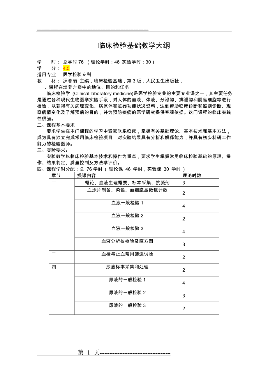 临床检验基础教学大纲-专科(12页).doc_第1页