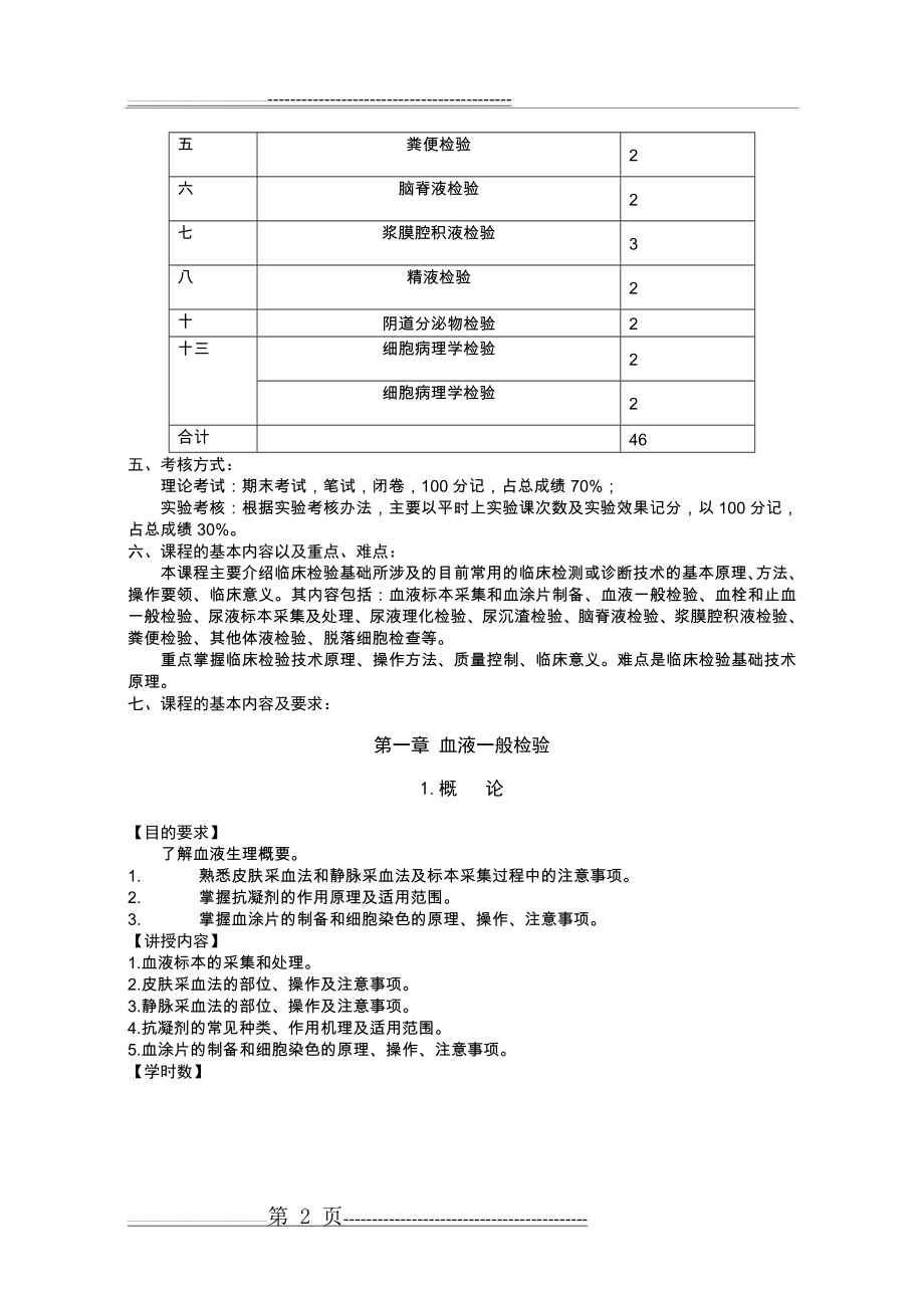 临床检验基础教学大纲-专科(12页).doc_第2页