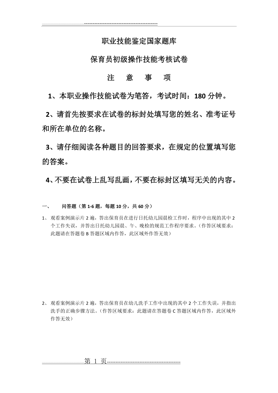 保育员初级实操技能复习题1(4页).doc_第1页