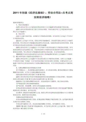 2011年初级经济法基础劳动合同法从考点到实例很详细哦.doc