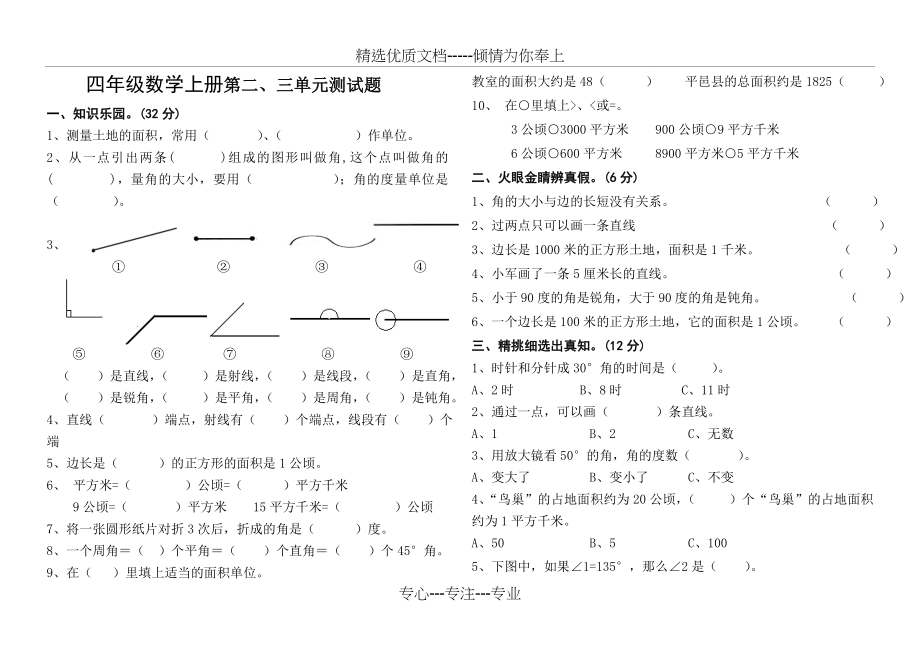 最新人教版小学四年级数学上册第二三单元试题(共3页).doc_第1页