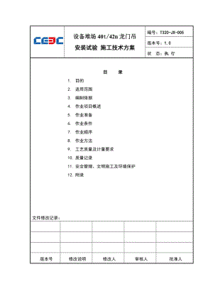 设备堆场龙门吊安装作业指导书.doc