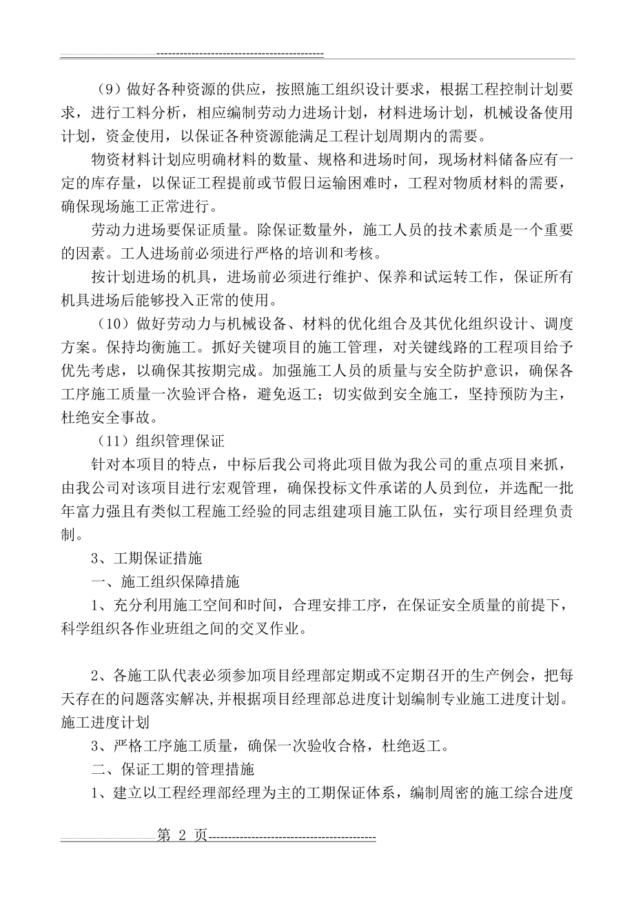 公路施工组织设计-施工进度计划和进度保证措施(6页).doc_第2页