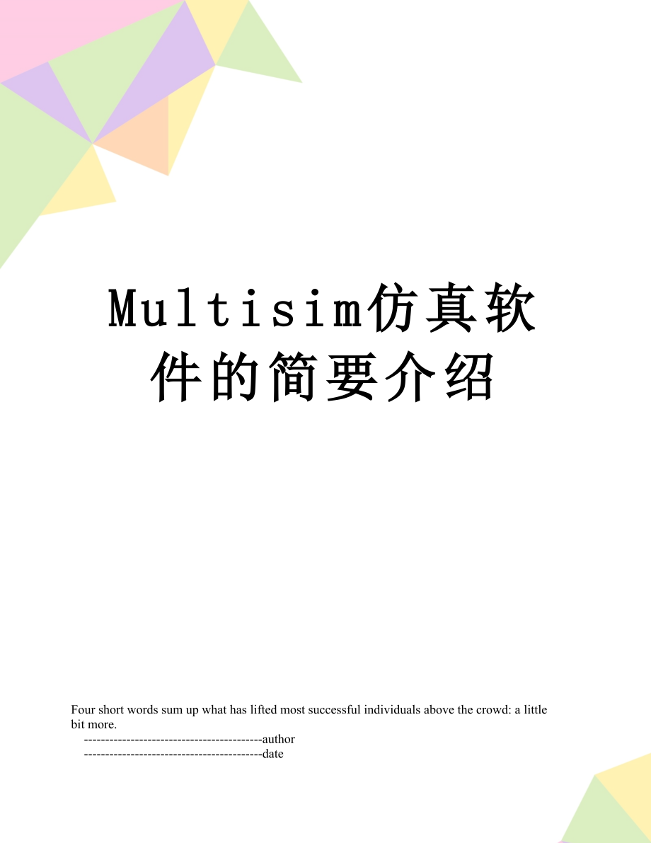 最新Multisim仿真软件的简要介绍.doc_第1页