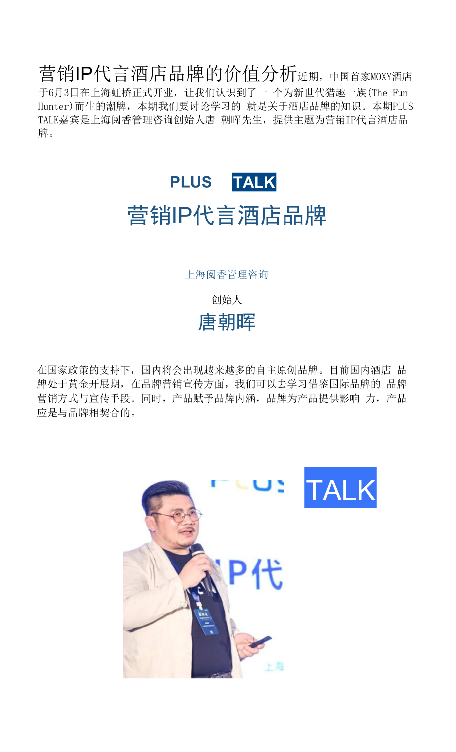 营销IP代言酒店品牌的价值分析.docx_第1页