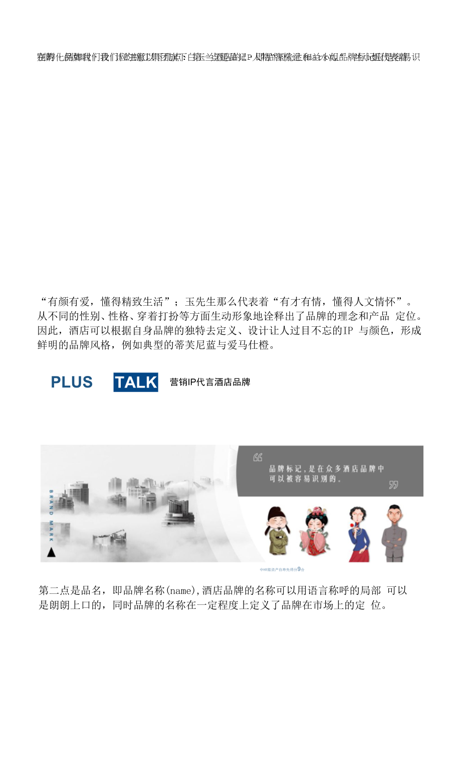 营销IP代言酒店品牌的价值分析.docx_第2页