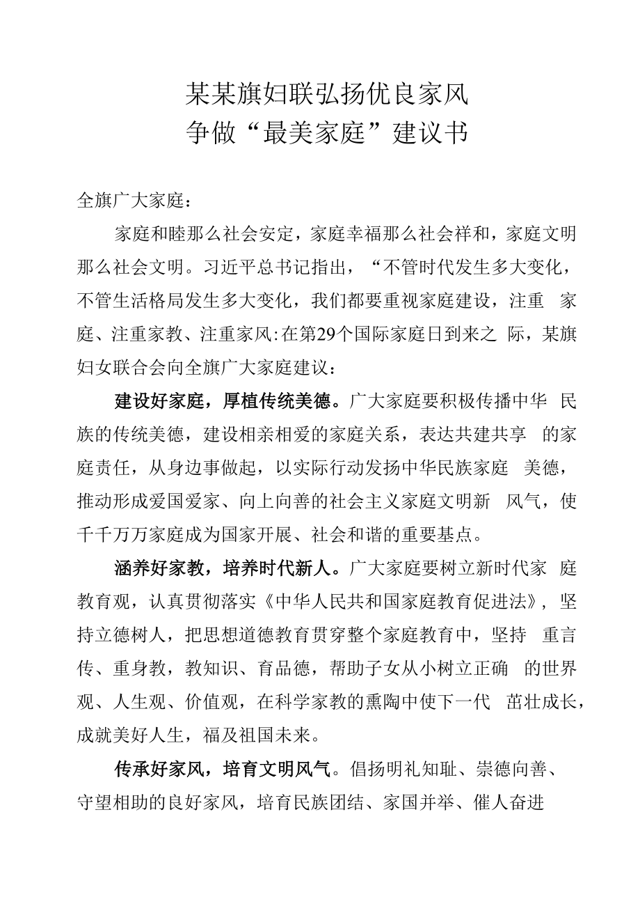 某某旗妇联弘扬优良家风争做“最美家庭”倡议书.docx_第1页