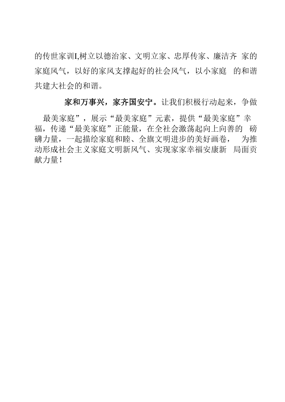 某某旗妇联弘扬优良家风争做“最美家庭”倡议书.docx_第2页