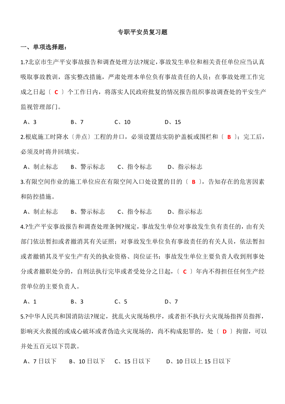 北京市建委专职安全员复习题.docx_第1页