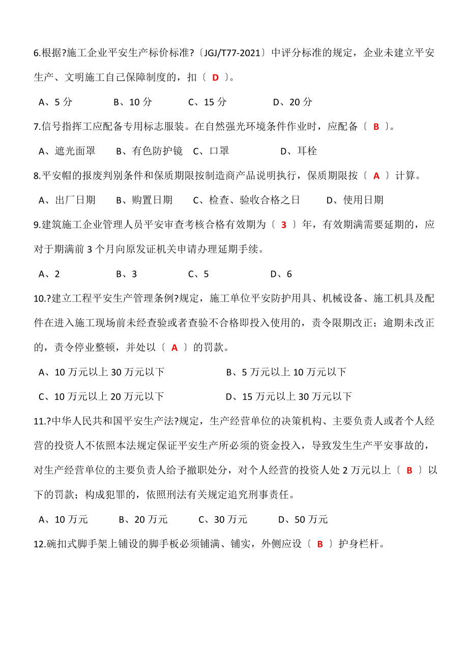 北京市建委专职安全员复习题.docx_第2页