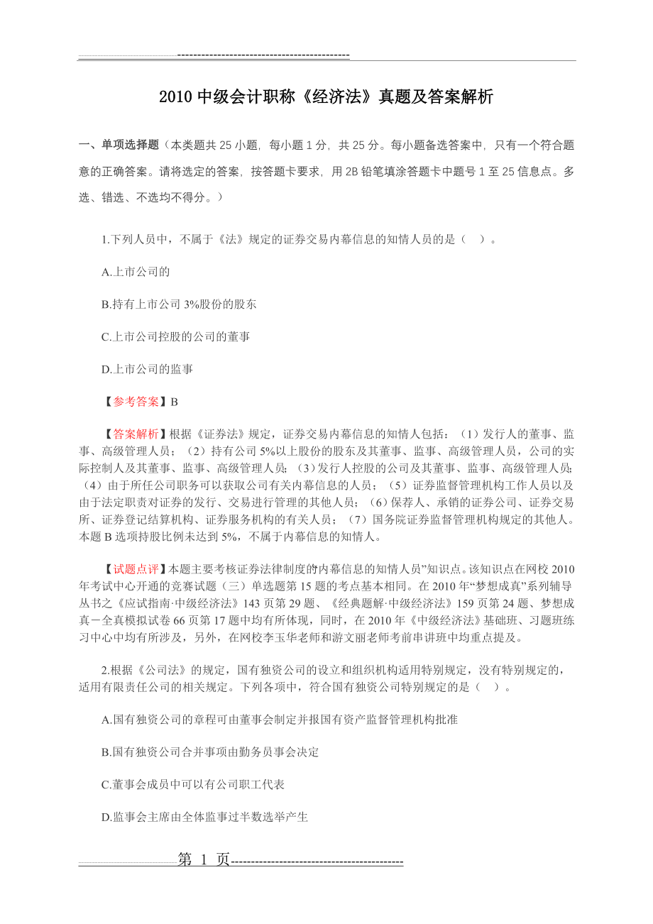 中级经济法真题(32页).doc_第1页