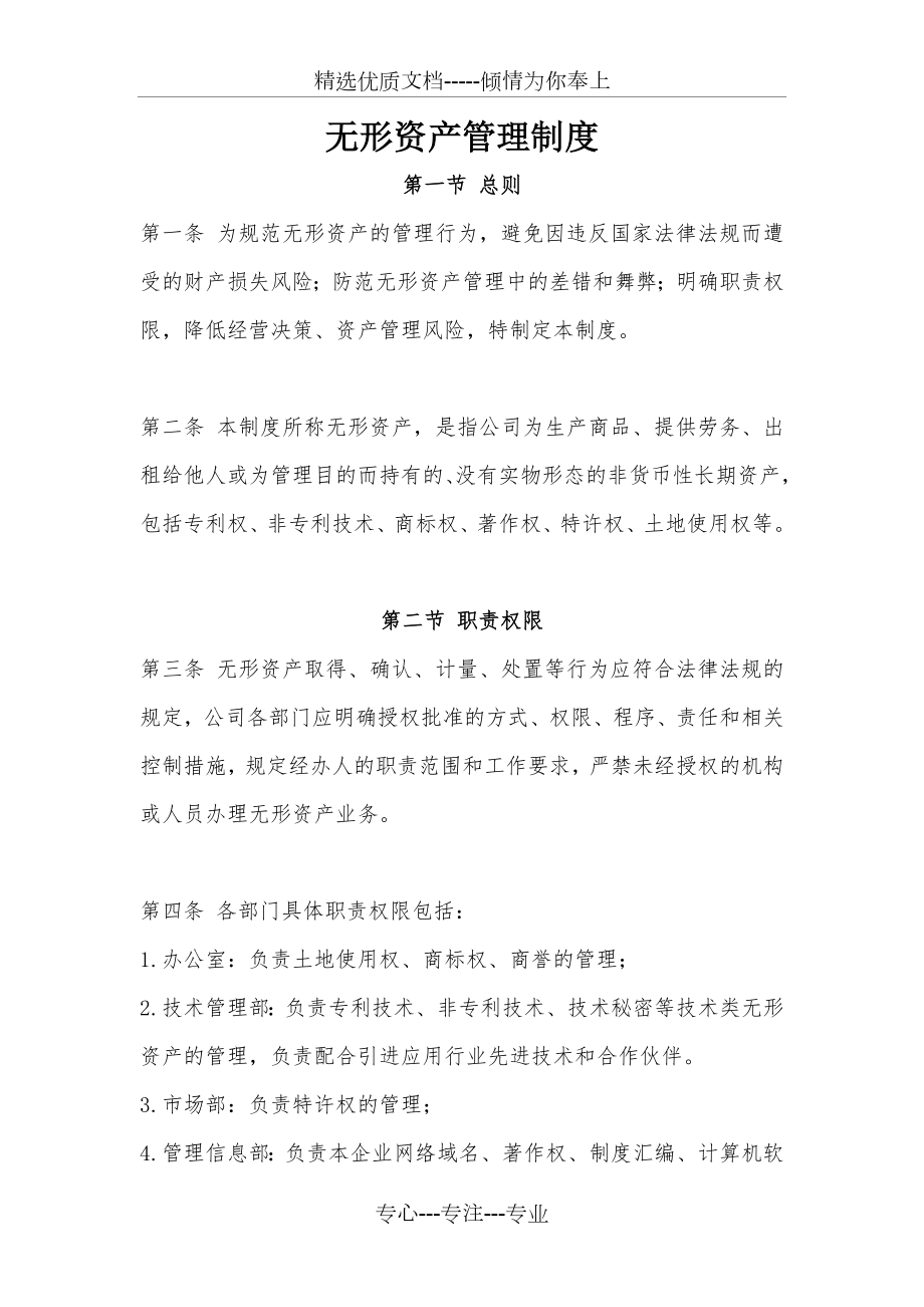 无形资产管理制度(共6页).doc_第1页