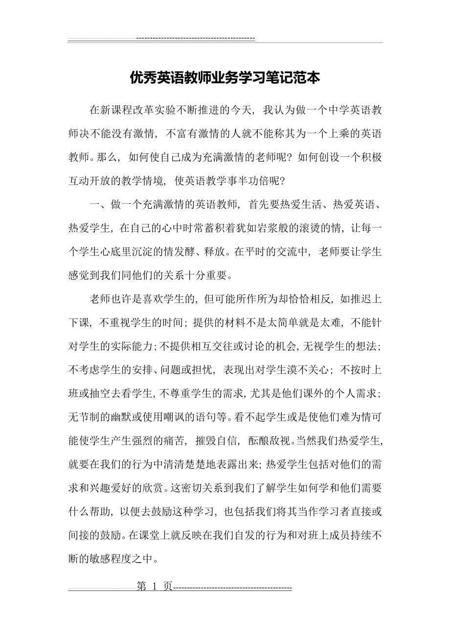 优秀英语教师业务学习笔记范本(3页).doc_第1页