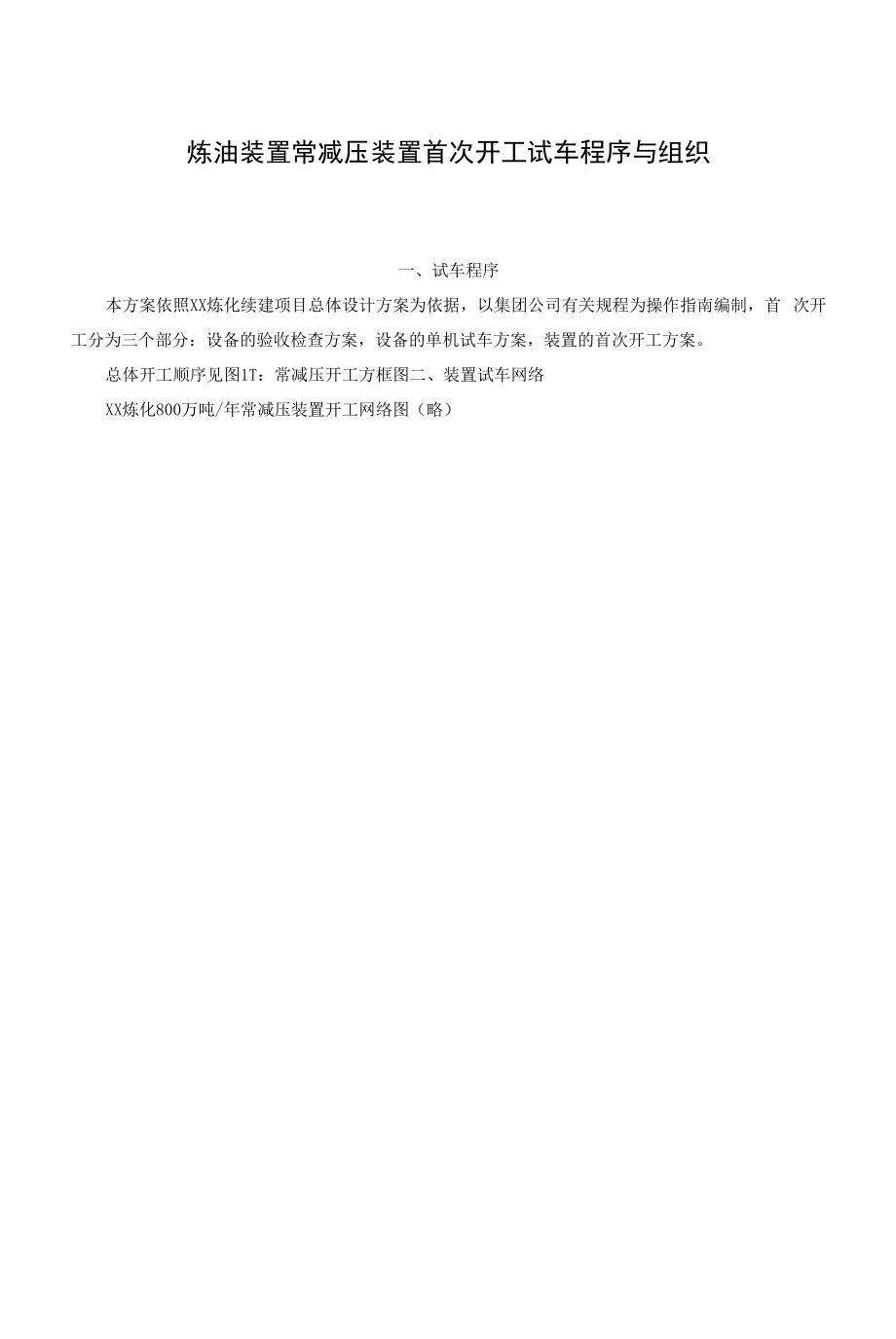 炼油装置常减压装置首次开工试车程序与组织.docx_第1页