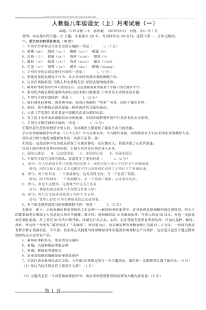 人教版八年级语文(上)月考试卷(一)(6页).doc