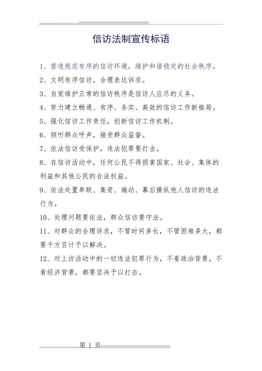 信访法制宣传标语(1页).doc_第1页