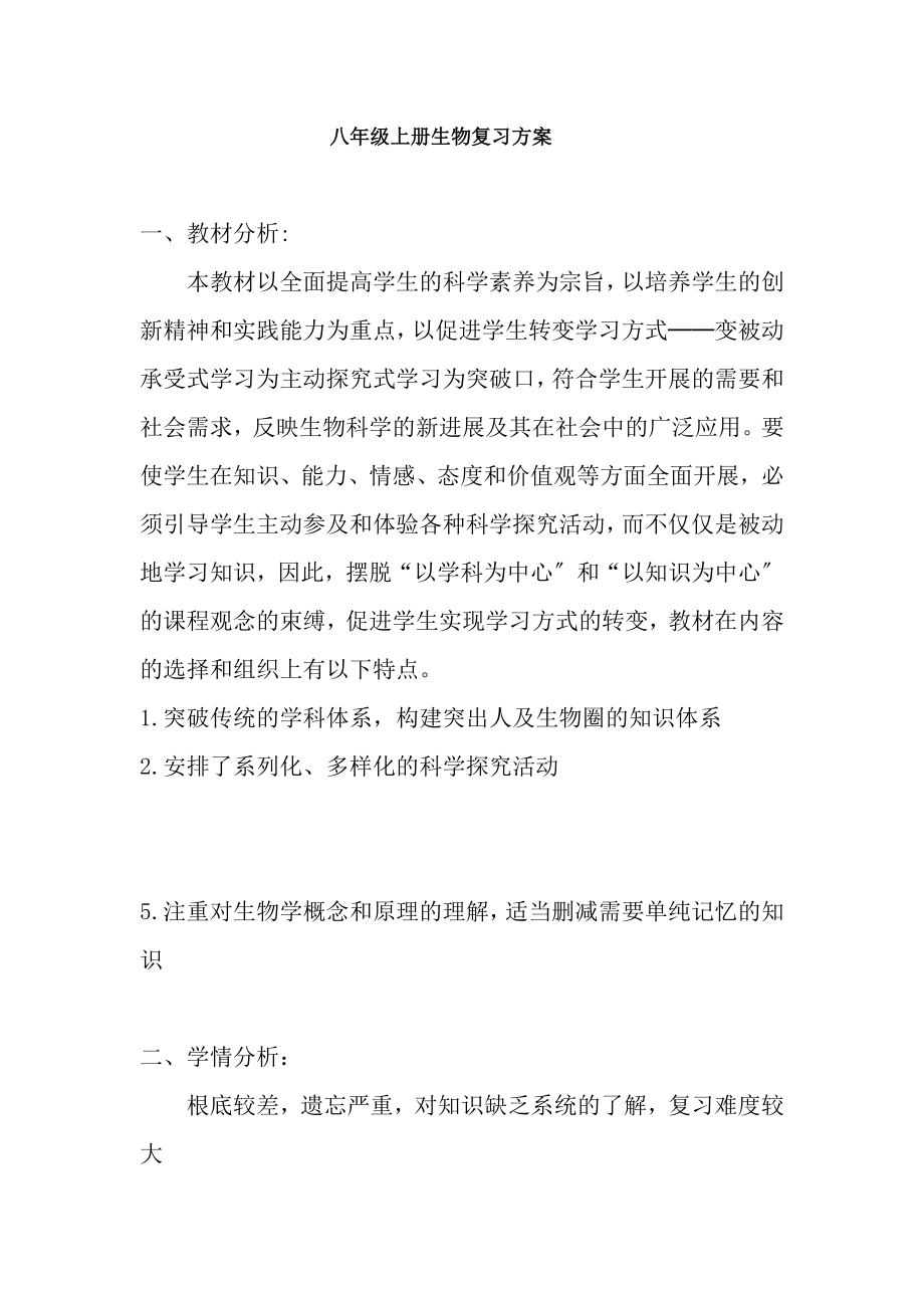 八年级上册生物复习计划.docx_第1页