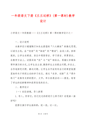 一年级语文下册《兰兰过桥》(第一课时)教学设计.docx