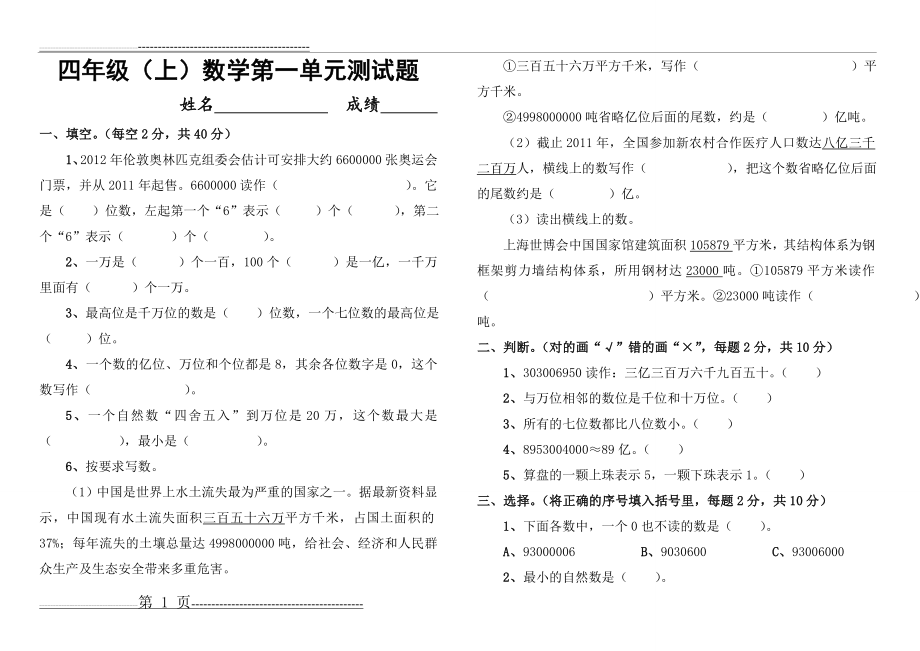 人教版数学四年级上册第一单元测试题及答案(6页).doc_第1页