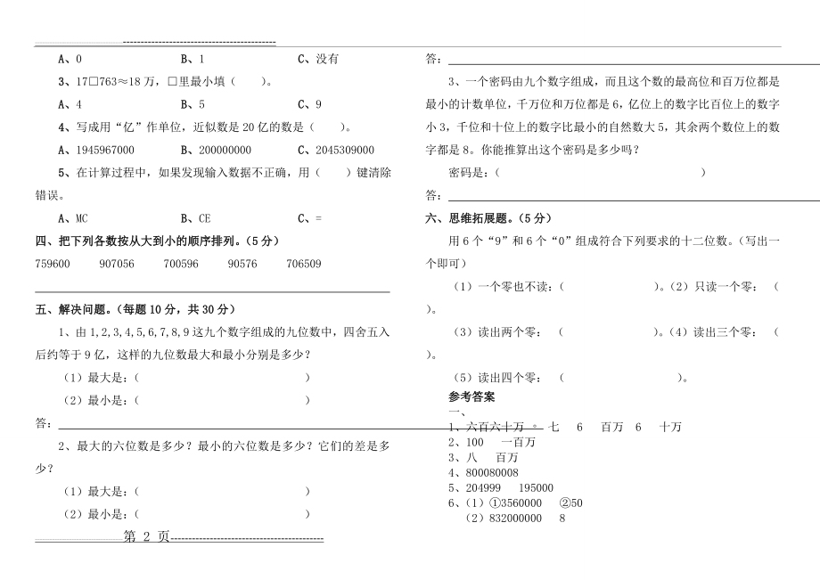 人教版数学四年级上册第一单元测试题及答案(6页).doc_第2页