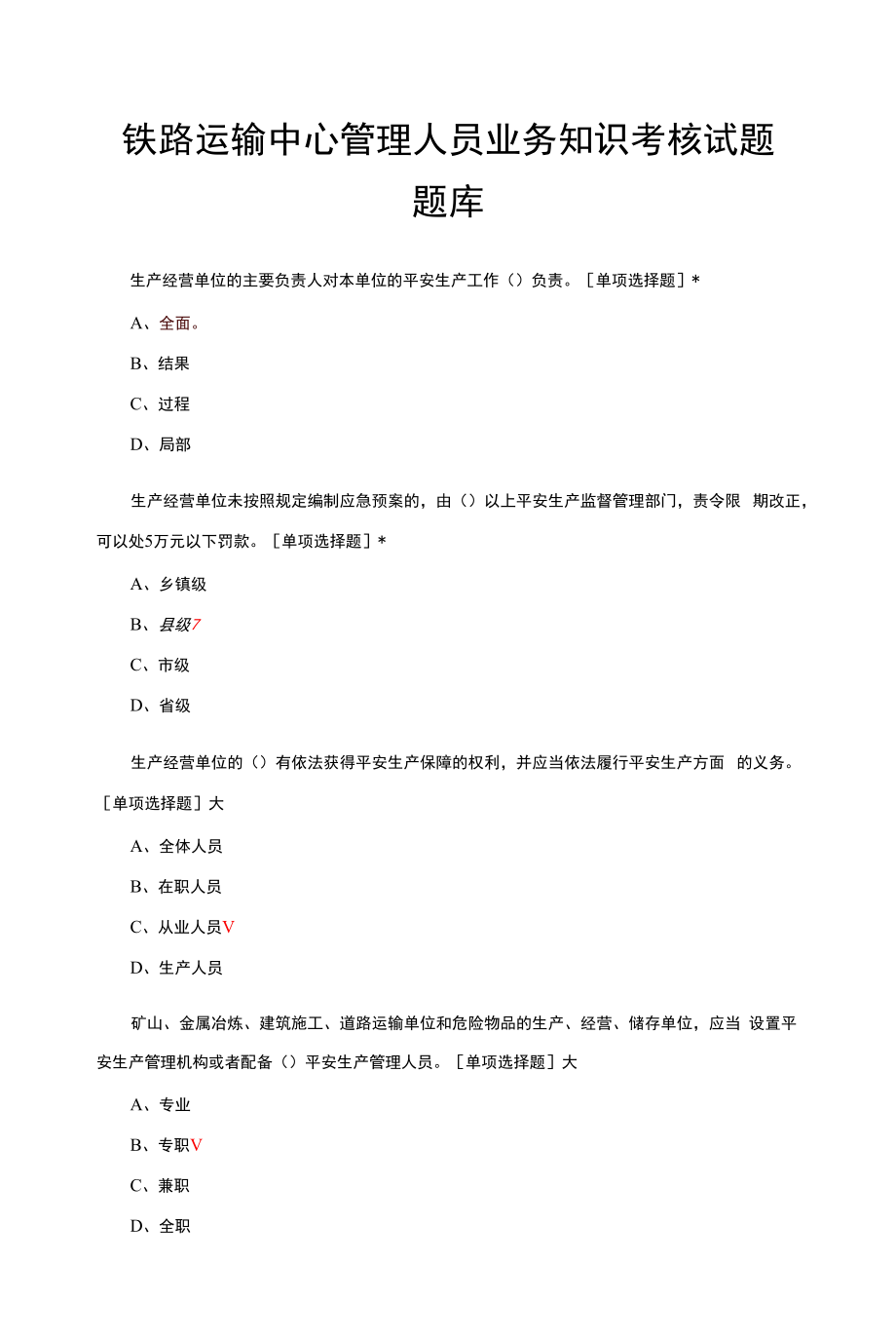 铁路运输中心管理人员业务知识考核试题题库与答案.docx_第1页