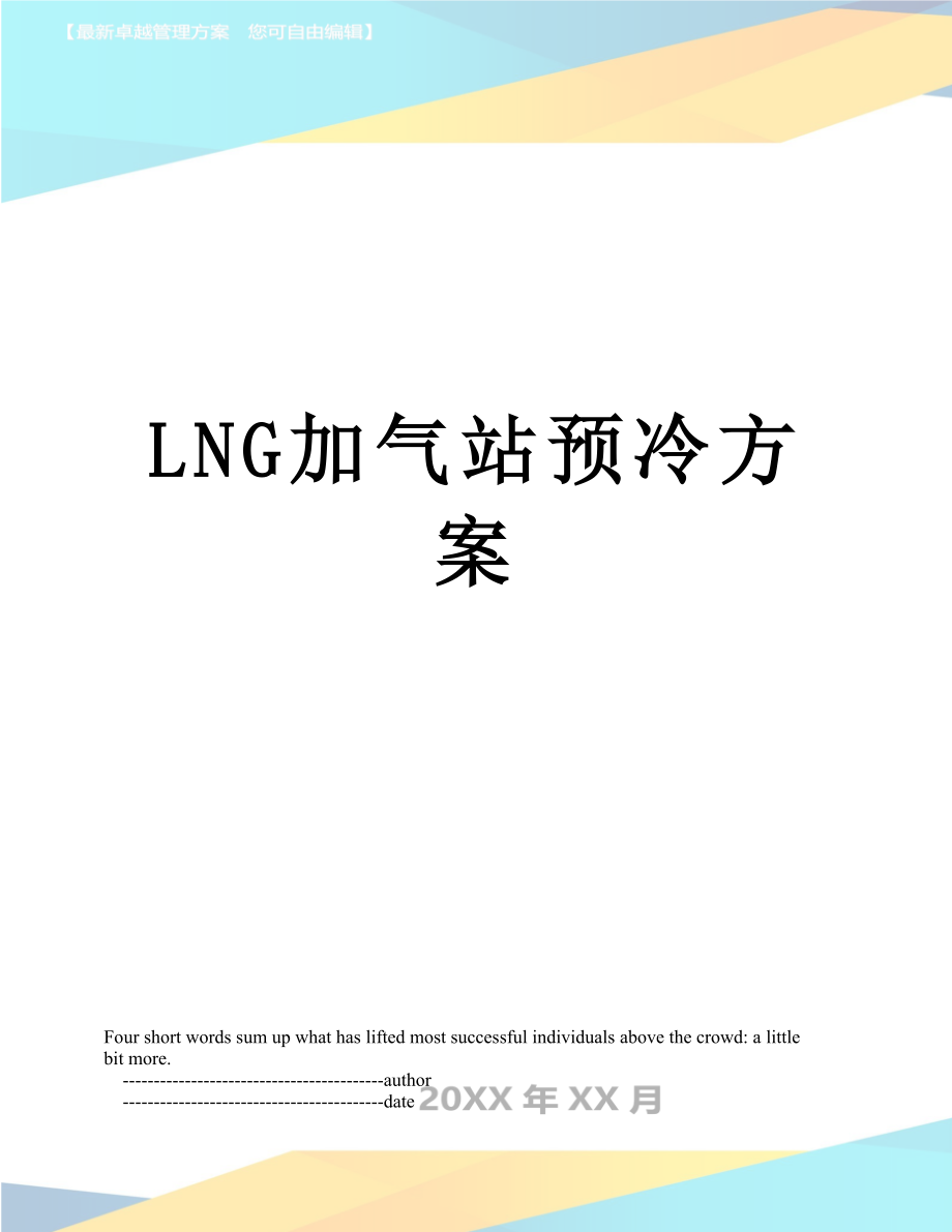 最新LNG加气站预冷方案.doc_第1页