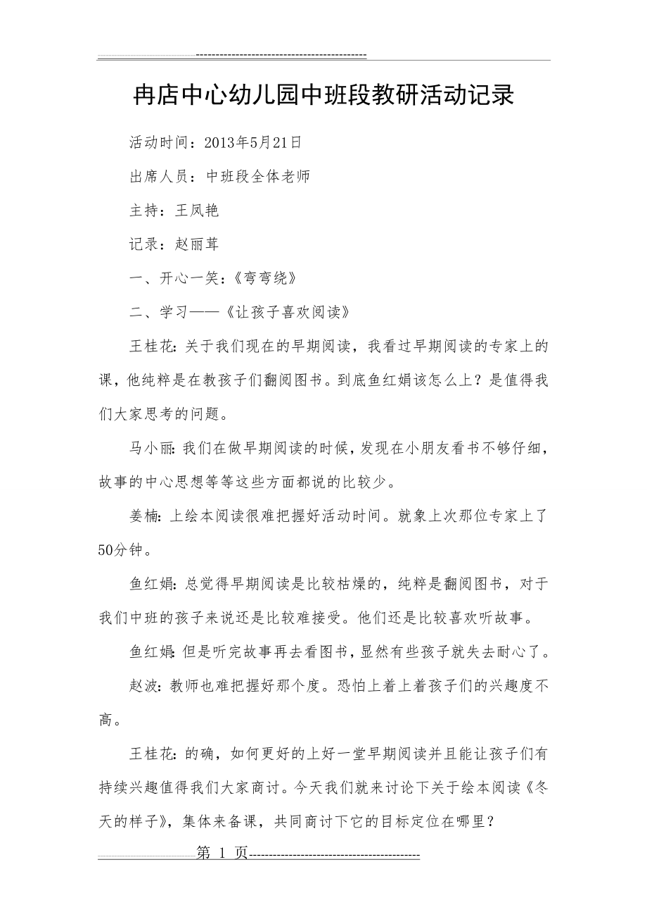 中班段教研活动记录(六)(3页).doc_第1页