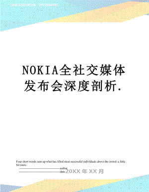 最新NOKIA全社交媒体发布会深度剖析..doc