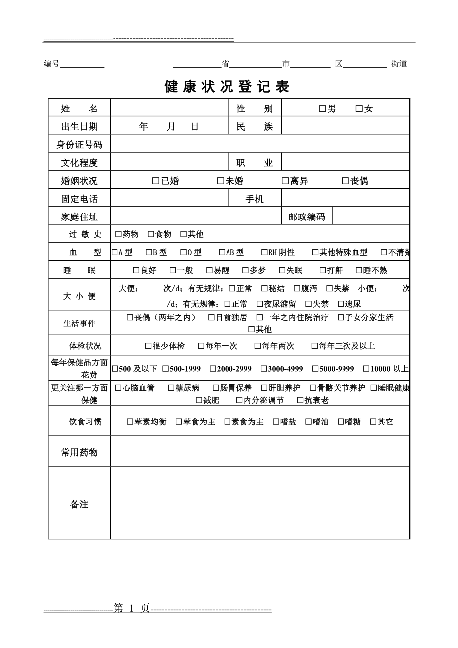 健康状况登记表格(3页).doc_第1页