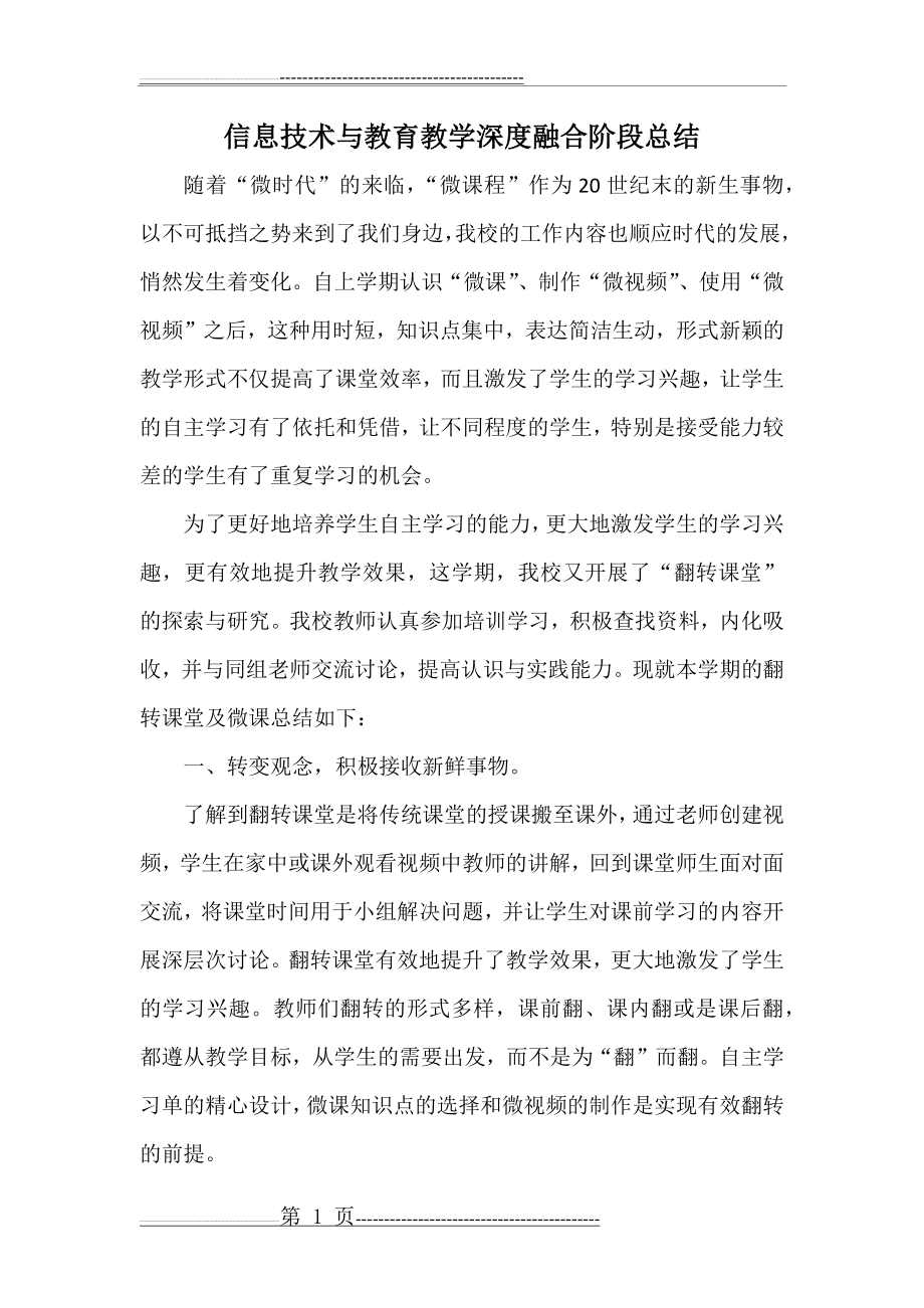 信息技术与教学深度融合总结(2页).doc_第1页