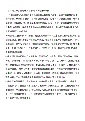 (三)施工安全管理体系与措施.docx