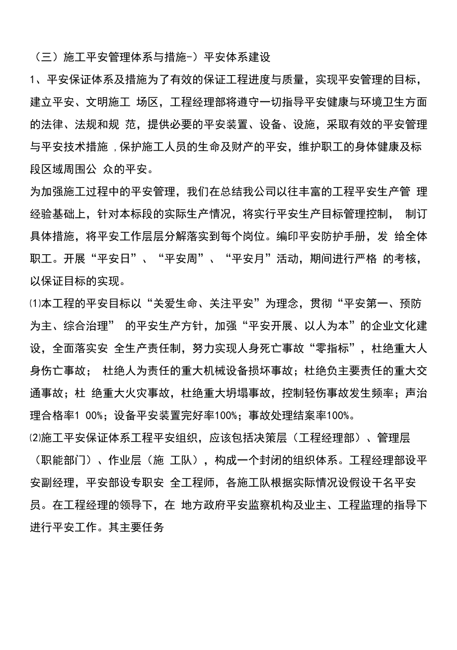 (三)施工安全管理体系与措施.docx_第1页