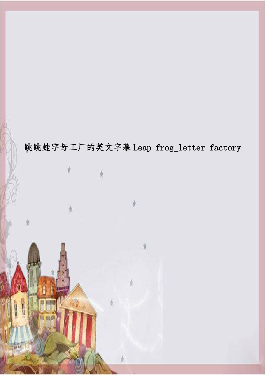 跳跳蛙字母工厂的英文字幕Leap frog_letter factory.doc_第1页