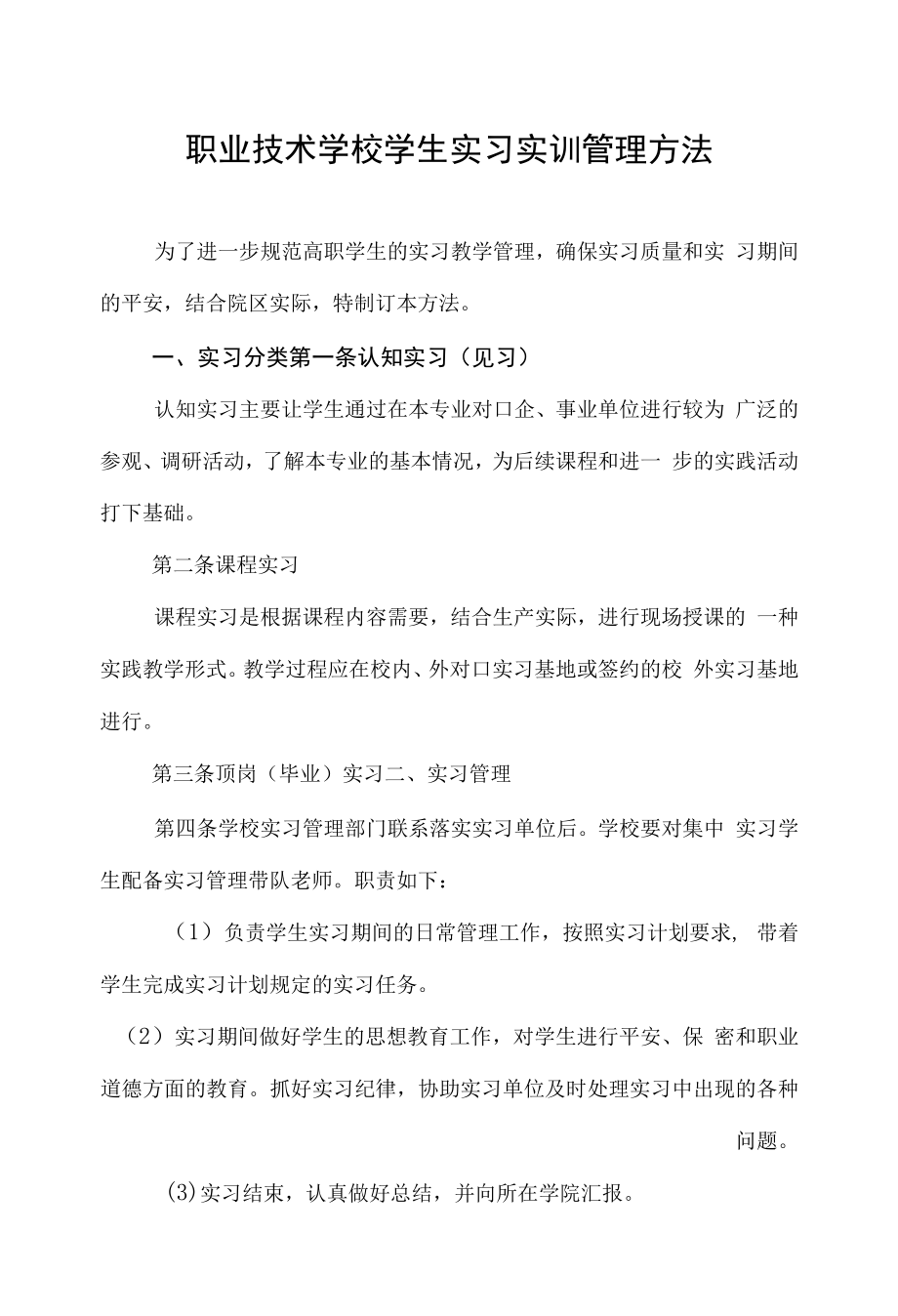 职业技术学校学生实习实训管理办法.docx_第1页