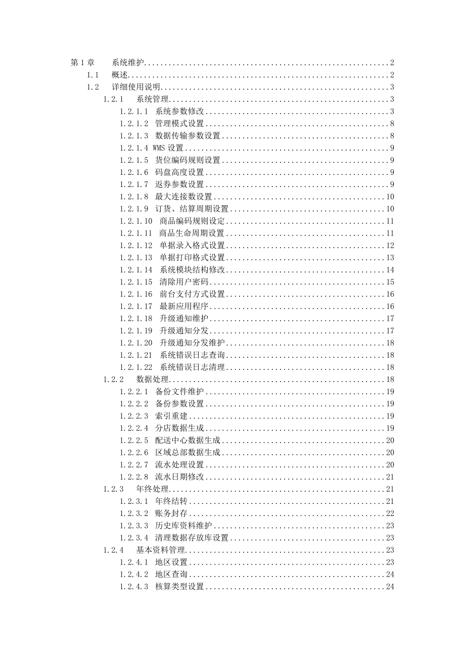 宏业管理系统操作手册-第1章-系统维护.doc_第1页