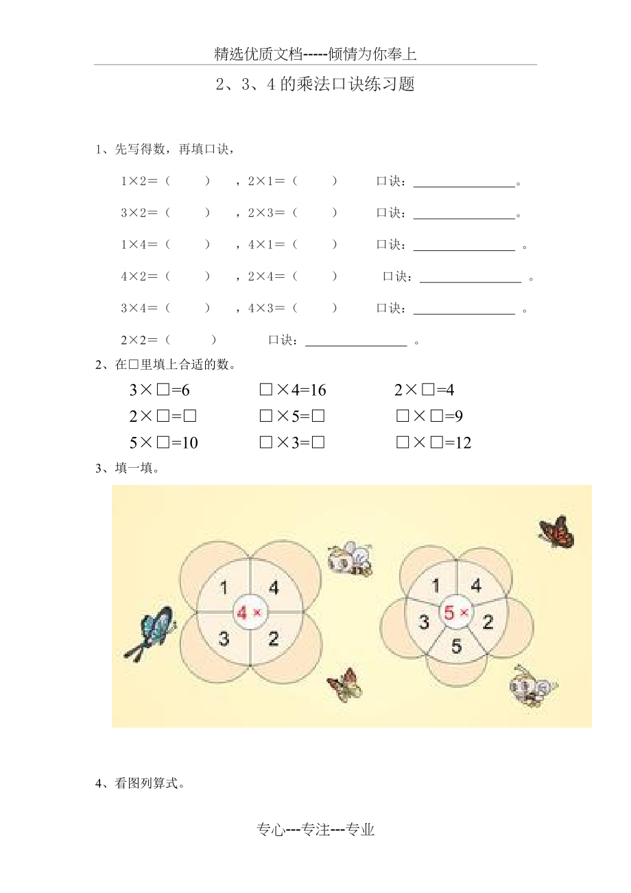 2、3、4的乘法口诀练习题(共2页).doc_第1页