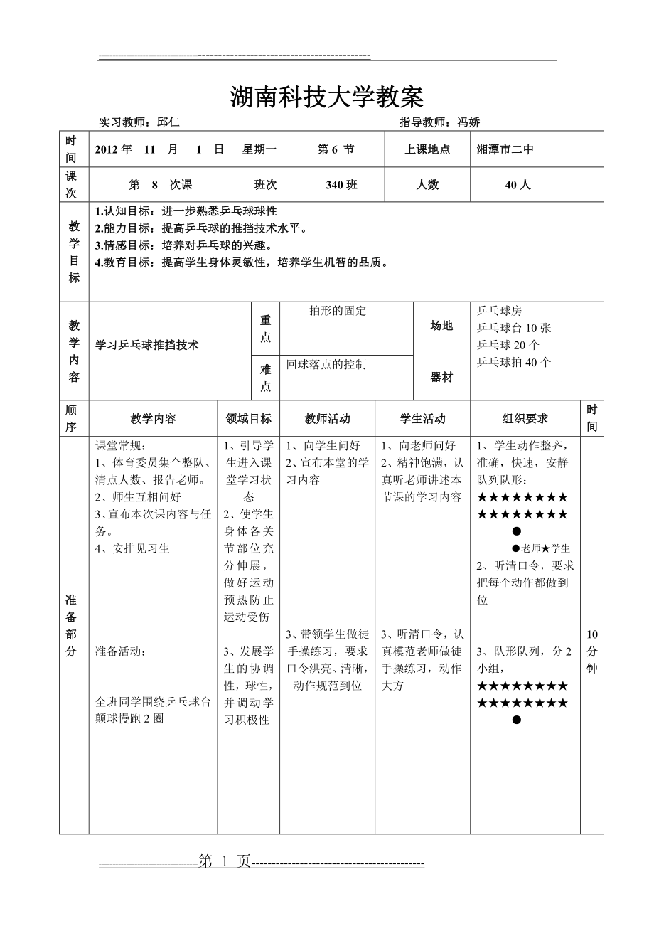 乒乓球推挡技术教案(3页).doc_第1页