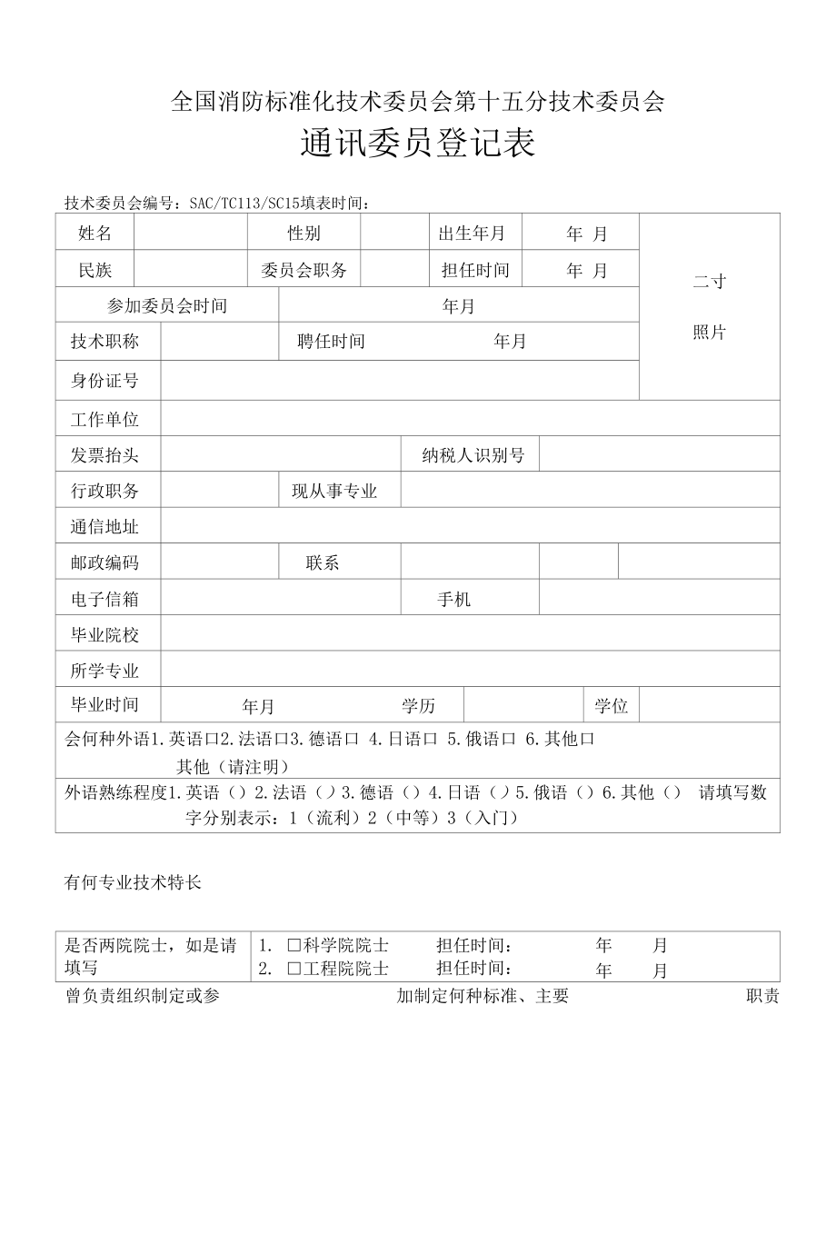 登记表%20十五分委通讯委员登记表doc.docx_第1页