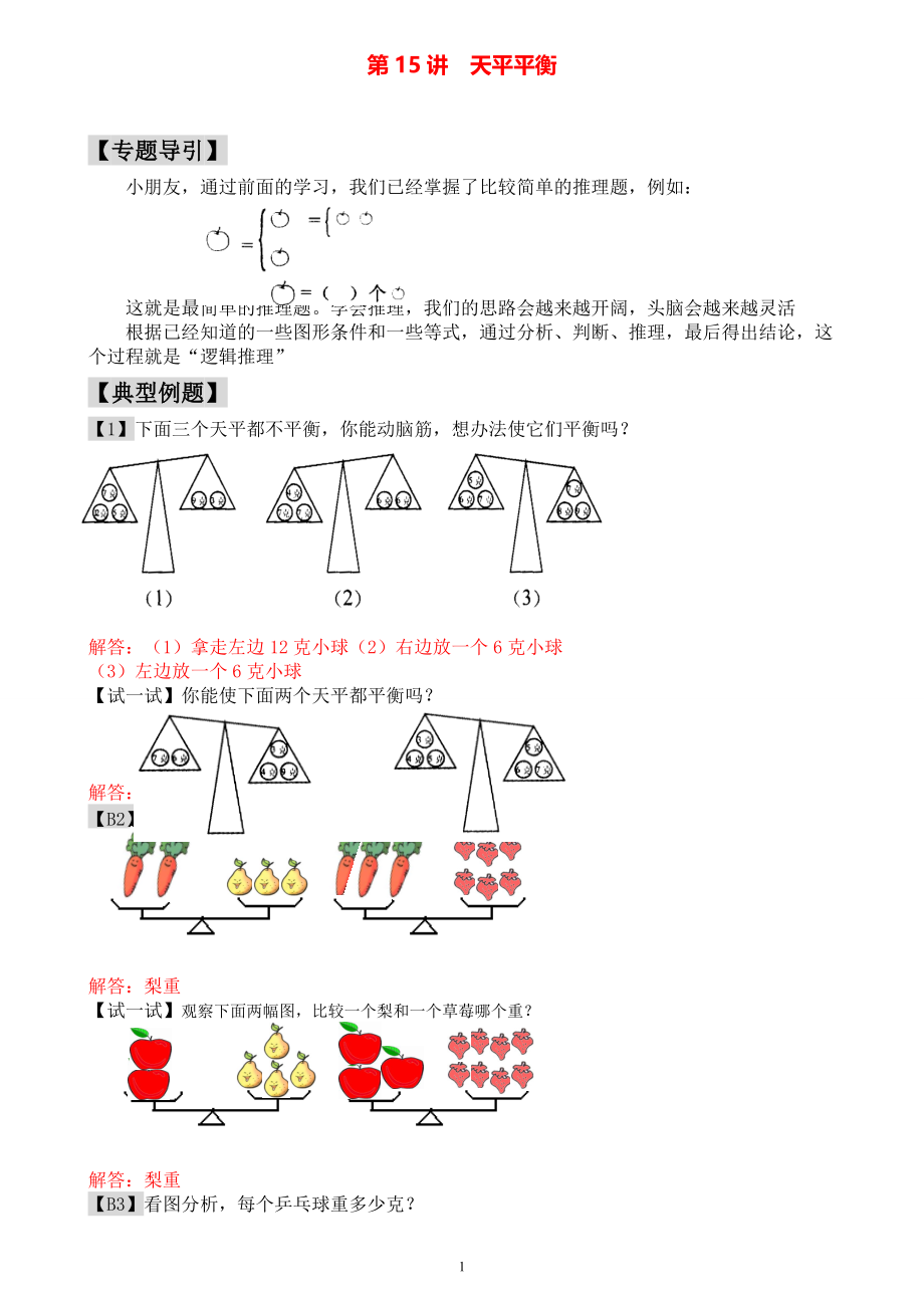 小学一年级数学奥数练习题《天平平衡》教师答案版.pdf_第1页