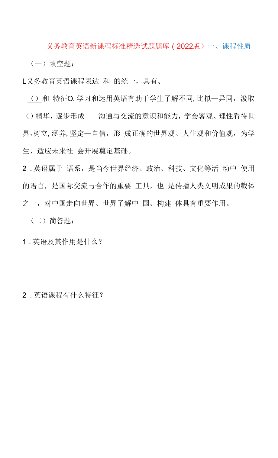 义务教育英语新课程标准精选试题题库（2022版）含答案.docx_第1页