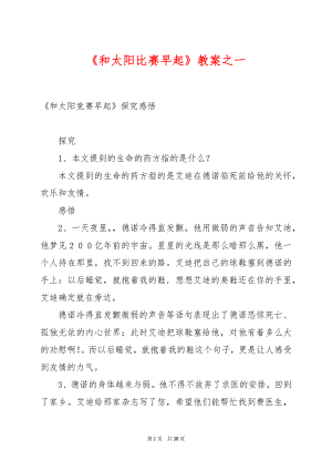 《和太阳比赛早起》教案之一.docx