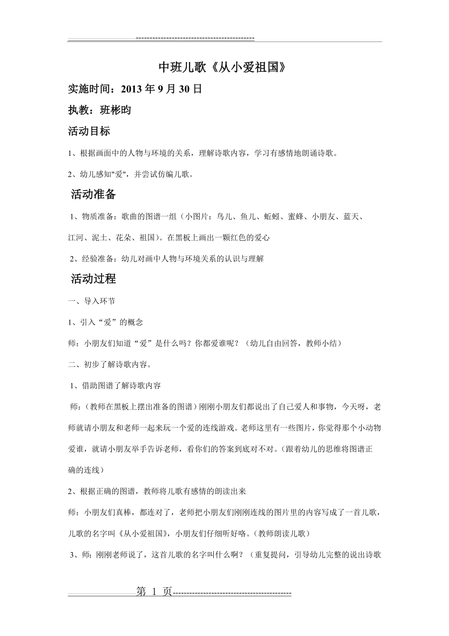 中班儿歌《从小爱祖国》(2页).doc_第1页