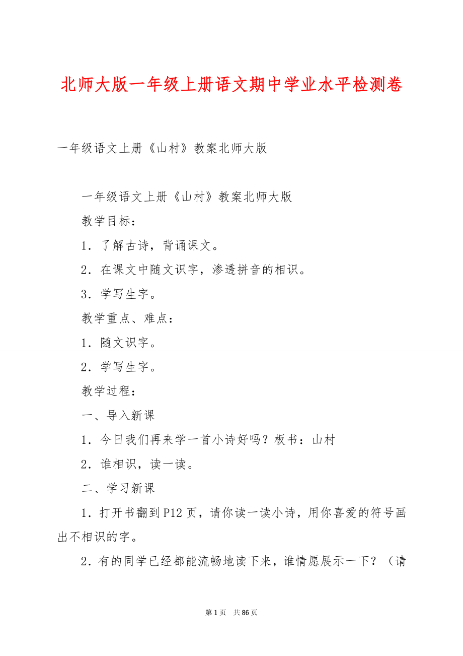 北师大版一年级上册语文期中学业水平检测卷.docx_第1页