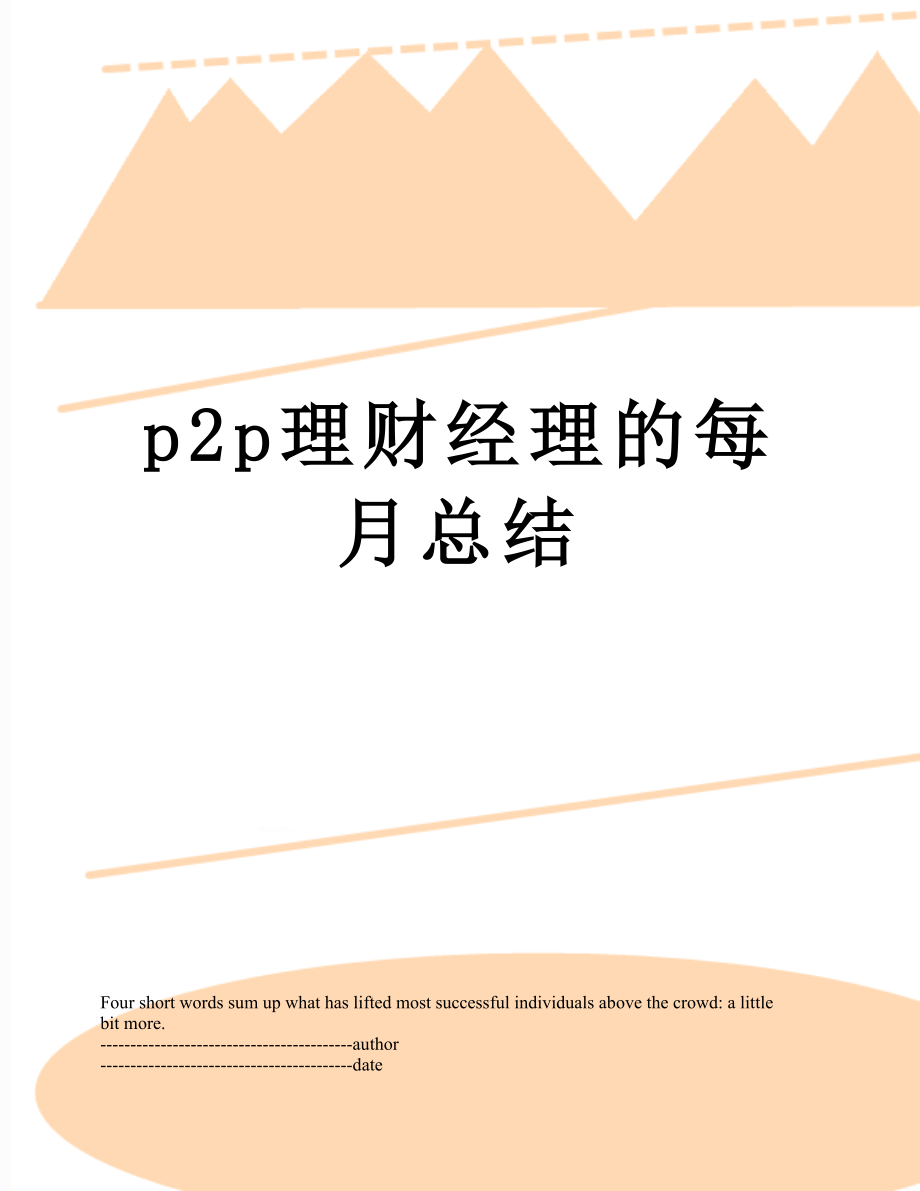 最新p2p理财经理的每月总结.docx_第1页