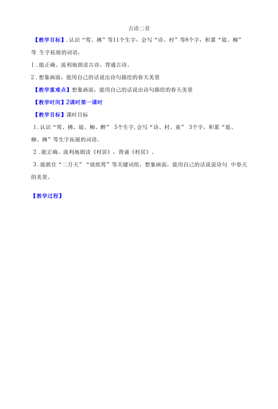 1《古诗二首》（教学设计）.docx_第1页