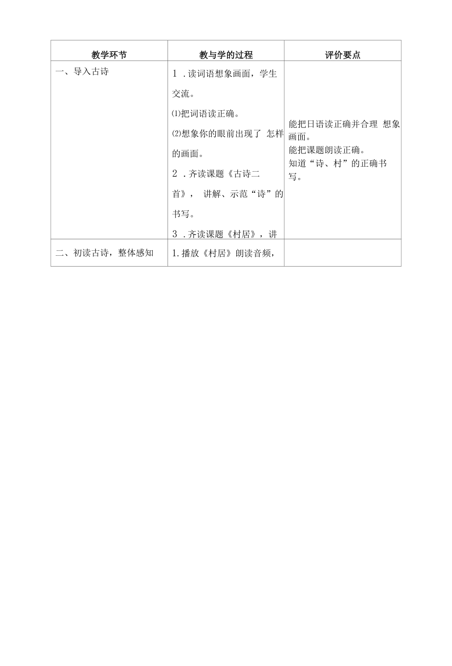 1《古诗二首》（教学设计）.docx_第2页