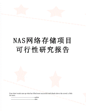 最新NAS网络存储项目可行性研究报告.doc