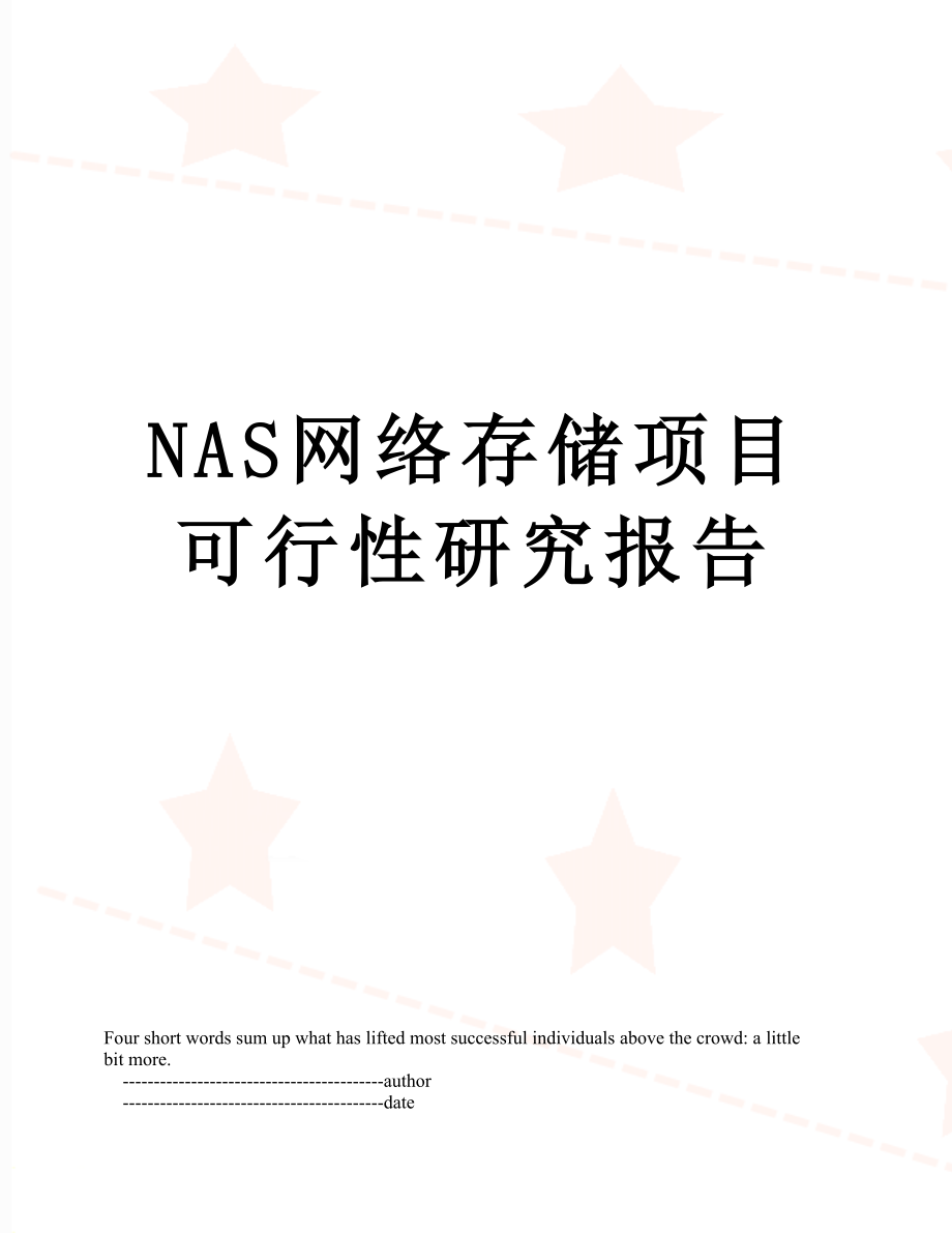 最新NAS网络存储项目可行性研究报告.doc_第1页